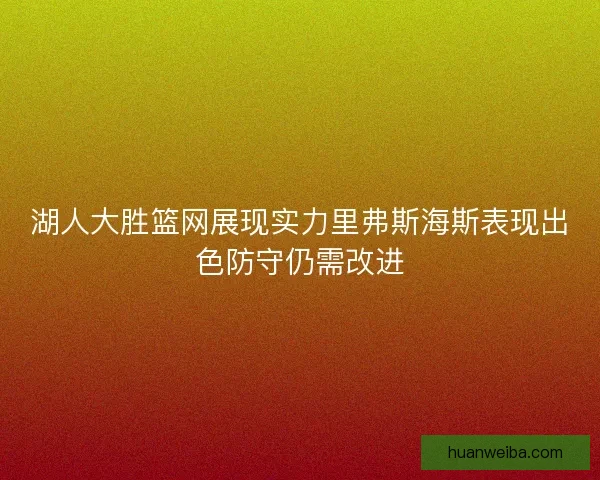 湖人大胜篮网展现实力里弗斯海斯表现出色防守仍需改进