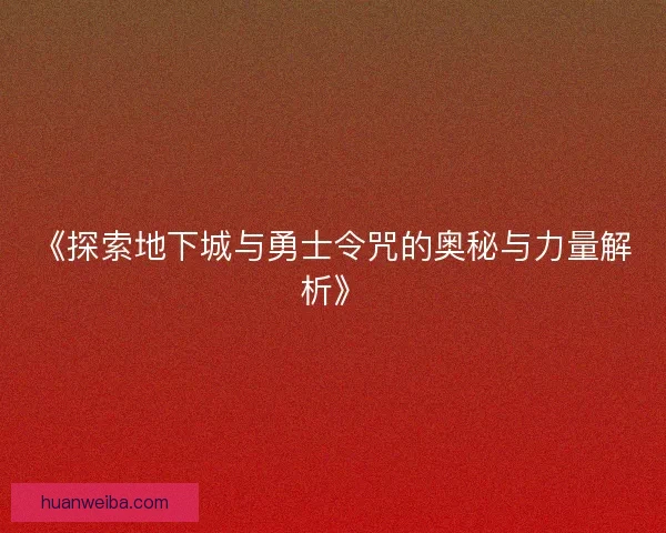 《探索地下城与勇士令咒的奥秘与力量解析》